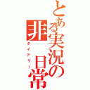 とある実況の非 日常生活（ダイアリー）