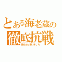 とある海老蔵の徹底抗戦（死ぬかと思いました）