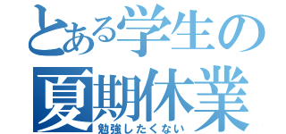 とある学生の夏期休業（勉強したくない）