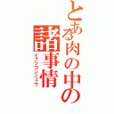 とある肉の中の諸事情（イブツコンニュウ）