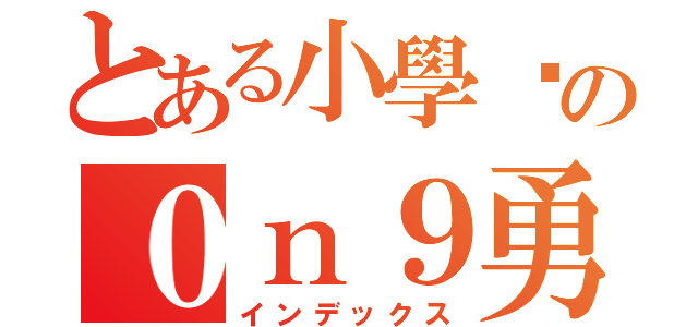 とある小學雞の０ｎ９勇者傳說（インデックス）