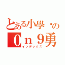 とある小學雞の０ｎ９勇者傳說（インデックス）