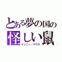 とある夢の国の怪しい鼠（ミッ○ー・マウス）