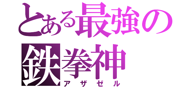 とある最強の鉄拳神（アザゼル）