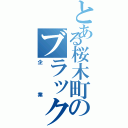 とある桜木町のブラックⅡ（企業）