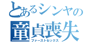 とあるシンヤの童貞喪失（ファーストセックス）