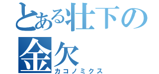 とある壮下の金欠（カコノミクス）