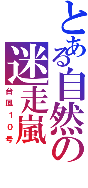 とある自然の迷走嵐（台風１０号）