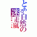 とある自然の迷走嵐（台風１０号）