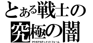 とある戦士の究極の闇（クウガアルティメットフォーム）