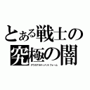 とある戦士の究極の闇（クウガアルティメットフォーム）