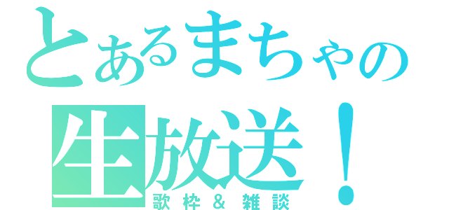 とあるまちゃの生放送！（歌枠＆雑談）