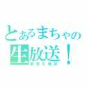 とあるまちゃの生放送！（歌枠＆雑談）