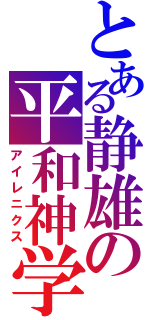 とある静雄の平和神学（アイレニクス）