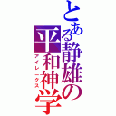 とある静雄の平和神学（アイレニクス）