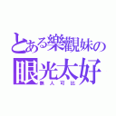 とある樂觀妹の眼光太好（無人可比）