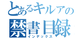 とあるキルアの禁書目録（インデックス）