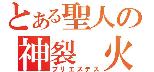 とある聖人の神裂 火織（プリエステス）