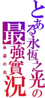 とある永恆之光の最強實況（永遠の光）