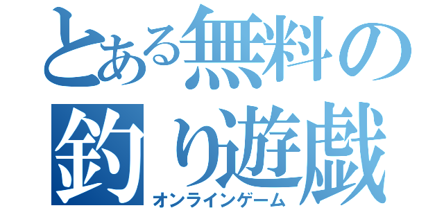 とある無料の釣り遊戯（オンラインゲーム）