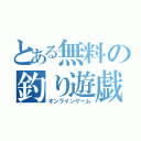 とある無料の釣り遊戯（オンラインゲーム）