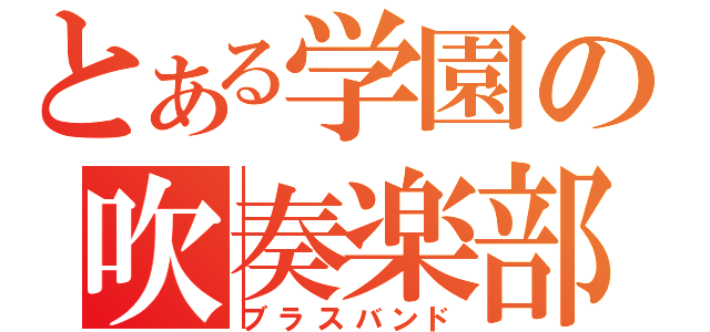 とある学園の吹奏楽部（ブラスバンド）