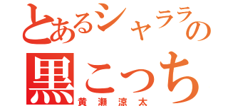 とあるシャララの黒こっち（黄瀬涼太）