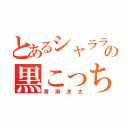 とあるシャララの黒こっち（黄瀬涼太）