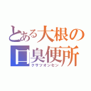 とある大根の口臭便所（クサツオンセン）