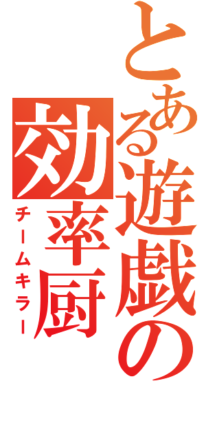 とある遊戯の効率厨（チームキラー）