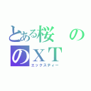 とある桜ののＸＴ（エックスティー）