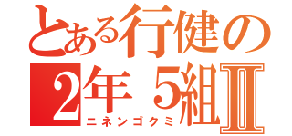 とある行健の２年５組Ⅱ（ニネンゴクミ）