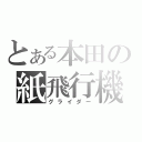 とある本田の紙飛行機（グライダー）