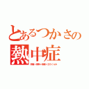 とあるつかさの熱中症（頭痛＋微熱＋腹痛＋立ちくらみ）