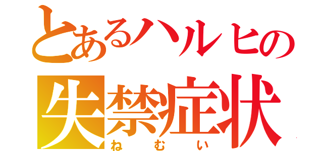 とあるハルヒの失禁症状（ねむい）