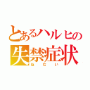 とあるハルヒの失禁症状（ねむい）