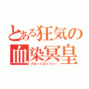 とある狂気の血染冥皇（ブルートルシファー）