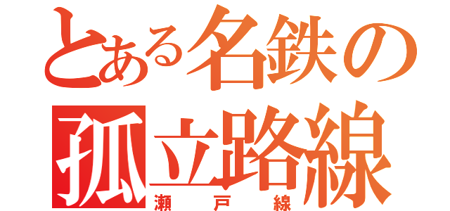 とある名鉄の孤立路線（瀬戸線）