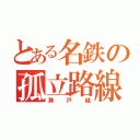 とある名鉄の孤立路線（瀬戸線）