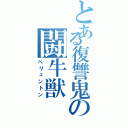 とある復讐鬼の闘牛獣（ペリュントン）