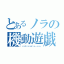 とあるノラの機動遊戯（ノラズバトルオペレーション）