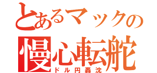 とあるマックの慢心転舵（ドル円轟沈）