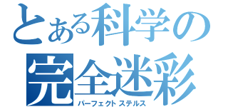 とある科学の完全迷彩（パーフェクトステルス）