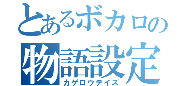 とあるボカロの物語設定（カゲロウデイズ）