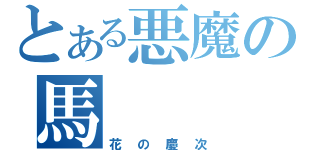 とある悪魔の馬（花の慶次）