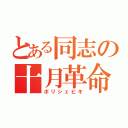 とある同志の十月革命（ボリシェビキ）