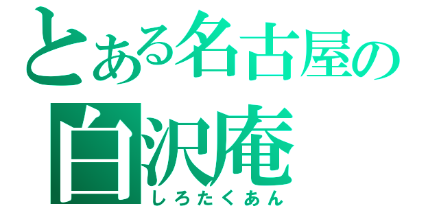 とある名古屋の白沢庵（しろたくあん）