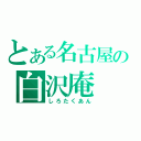 とある名古屋の白沢庵（しろたくあん）