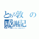 とある敦の感謝記（いっちーへのありがとう）