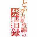 とある吉原将輝の禁書目録（成人向け雑誌）